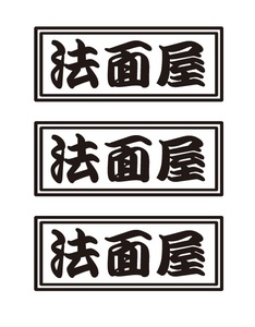 法面屋ステッカー　3枚セット　職人・職業ステッカー　自動車・トラックステッカー