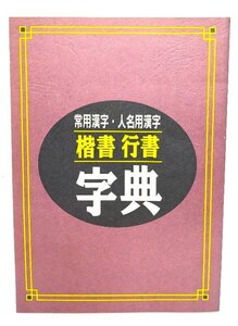 常用漢字・人名用漢字　楷書行書字典/日本書道協会