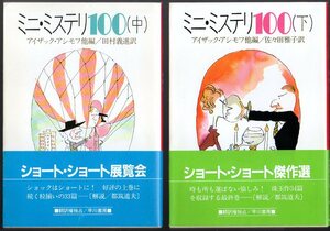 2冊セットです！ 『 ミニ・ミステリ100 中 』＆『 ミニ・ミステリ100 下 』 ■ 1983 ハヤカワ・ミステリ文庫