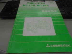 即決　三菱トラクターMT135/MT155 取扱説明書