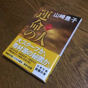 山崎豊子☆文春文庫 運命の人 (一) (第4刷・帯付き)☆文藝春秋