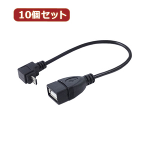 変換名人 10個セット USBmicro HOST L型ケーブル20(下L) USBMCH-20DLX10