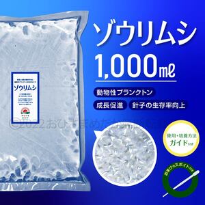 超濃縮　ゾウリムシ 1000ml　 めだか　メダカ　針子　熱帯魚 ベタ 稚魚 　psb　 金魚　ミジンコ　クロレラ　らんちゅう 培養ガイド付き