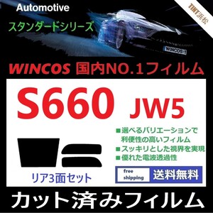 ★カット済みフィルム★ S660 JW5 【WINCOS】 夏の暑い日差しの要因となる近赤外線を62％カット！