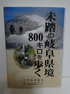 未踏の岐阜県境800キロを歩く　★送料無料★