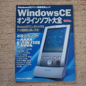 WindowsCEオンラインソフト大全 (アスキームック)　CD-ROMなし