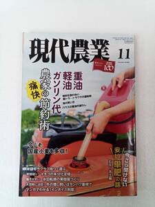 現代農業　2022年11月号② 240710