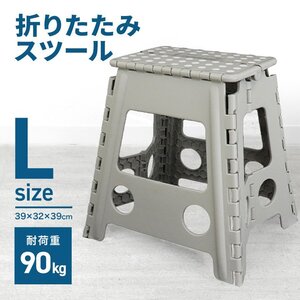 新品 折りたたみ踏み台 スツール Lサイズ 高さ39cm 耐荷重150kg 軽量 薄型 コンパクト 足場 ステップ台 脚立 昇降台 高所作業 サンドグレー