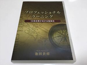 アンソニー・ロビンス直伝トレーナー池田貴将　プロフェッショナルラーニング　CD