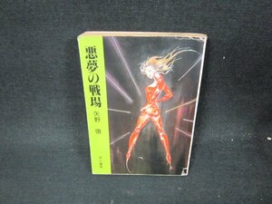 悪夢の戦場　矢野徹　ハヤカワ文庫　日焼け強シミ有/VET