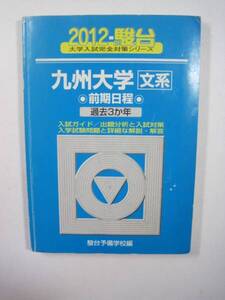 駿台 九州大学 文系 前期日程 2012年版 2012 青本 前期（検索用→　過去問 青本 赤本 ）