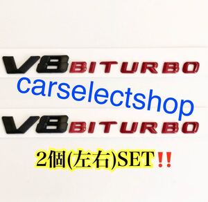 即納/送料込/メルセデスベンツ [黒×赤］V8BITURBO エンブレム 2個SET/ W166 W212 W216 W218 W221 W222 AMG E63 S63 CL63 ML63 AMG 社外品