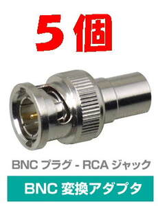 ◆即決 BNCプラグ ⇔ RCAジャック 変換アダプタ　75Ω ５個