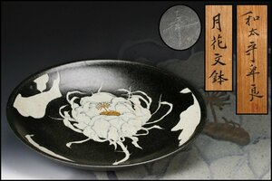 【佳香】和太守卑良 幅38cm 月花文鉢 共箱 本物保証