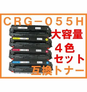 CRG-055H 互換トナー ICチップ無し ４色セット 大容量版 055の増量版 残量表示非対応 Satera LBP661C,LBP662C,LBP664C 複合機不可