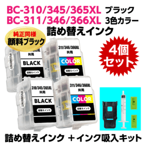 キャノン BC-310 345 365XL〔ブラック 顔料インク〕BC-311 346 366XL〔3色カラー〕の各2個の4個セット 詰め替えインク+インク吸入キット