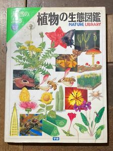 植物の生態図鑑