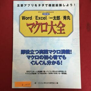 h-433※6/主要アプリをタダで機能拡張しよう! 月刊アスキー1998年9月号 Word Excel 一太郎 秀丸 マクロ大全 即役立つ実践マクロ満載!