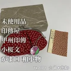 未使用品 印傳屋 甲州印傳 がま口 和小物 YK0109