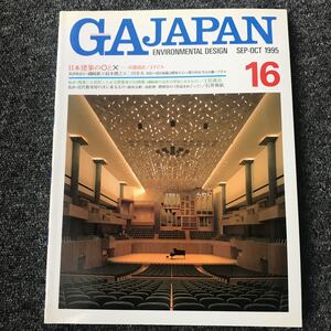 GA JAPAN 16 SEP-OCT/1995「日本建築の○と× 日建設計／JTビル」磯崎新 鈴木博之 土井義岳 石井和紘