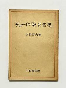 デューイの『教育哲学』　永野芳夫　昭和21（1946）年 12月10日 3版　中和書院　A5判　177頁