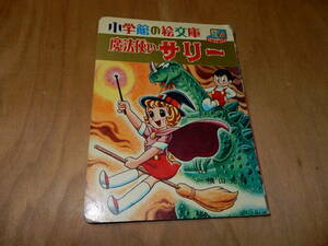 送料込み　小学館の絵文庫コミックスシリーズ　魔法使いサリー　１９６７年