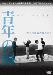 【中古】青年の海 四人の通信教育生たち [DVD]