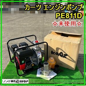 群馬 ☆未使用☆ カーツ エンジンポンプ PE811D 給水 排水 汲み上げ ガソリンエンジン ポンプ ガソリン 高圧洗浄機 中古