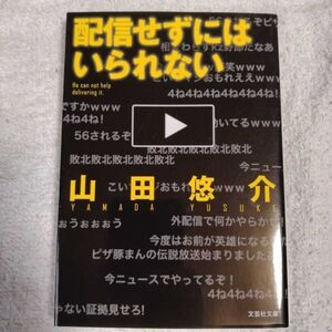 配信せずにはいられない (文芸社文庫) 山田 悠介 9784286163987