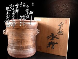 【雲】某有名資産家買取品 人間国宝 金重陶陽 備前 水指 高さ18.5cm 分銅印 潮香庵陶明識箱 古美術品(旧家蔵出)Y3859 OTD2hd4