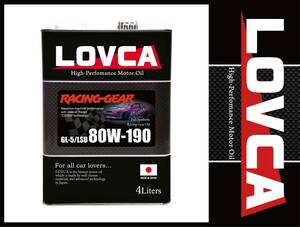 ■送料無料■LOVCA RACING-GEAR 80W-190 4L■ドリ車に人気です！100％化学合成油■ミッションデフ兼用 LSD対応■日本製ラブカ■LRG80190-4