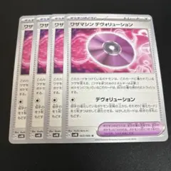 ポケモンカード ワザマシン デヴォリューション 4枚セット