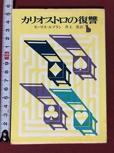 ｍ〇〇　創元推理文庫　カリオストロの復讐　モーリス・ルブラン　1973年初版発行　　　/I25