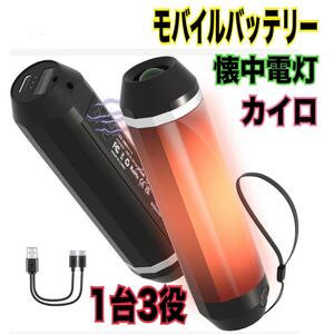 充電式 電気カイロ 1台3役 懐中電灯　モバイルバッテリー　10000mAh 充電式カイロ 通勤　通学　速暖　防寒　寒さ対策　コンパクト　超軽量