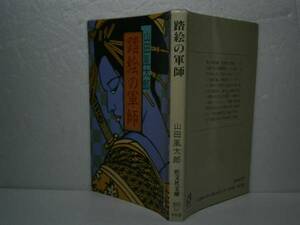 ★山田風太郎『踏絵の軍師』旺文社文庫’86年-初版
