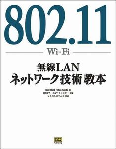 [A11382104]802.11(Wi‐Fi)無線LANネットワーク技術教本 レイド，ニール、 セイド，ロン、 シスコシステムズ、 Reid，Nei