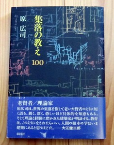 集落の教え100　原広司