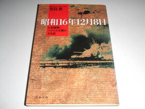 入手困難！文春文庫 児島 襄　「昭和16年12月8日　ハワイ大空襲に至る道」　文庫本　中古品