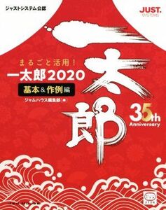 まるごと活用！一太郎2020 基本&作例編 ジャストシステム公認/内藤由美(著者),小原裕太(著