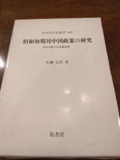 昭和初期対中国政策の研究: 田中内閣の対満蒙政策 明治百年史叢書