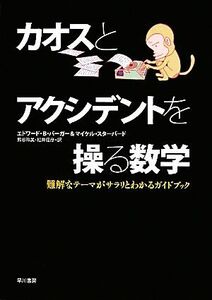 カオスとアクシデントを操る数学 難解なテーマがサラリとわかるガイドブック／エドワード・Ｂ．バーガー，マイケルスターバード【著】，熊