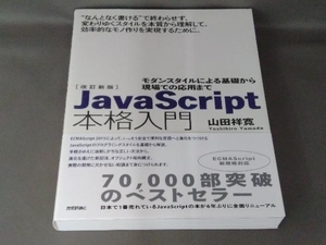 JavaScript本格入門 改訂新版 山田祥寛