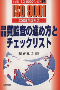 品質監査の進め方とチェックリスト(2008年版対応) わかる！ISO9000ファミリー2/細谷克也【編著】