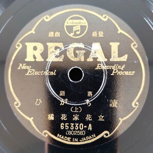 【蓄音器用SP盤レコード/ヒビ有】REGAL 65330-AB 落語/讀ちがひ-読みちがひ(上・下)/立花家花橘