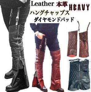 送料無料【HEAVY】レザーハングチャップス ダイヤモンドパッド ガーターチャップス HUNG CHAPS BLACK-M バイカー ツーリング 防寒 男女兼用