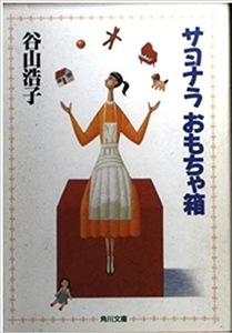 即決！谷山浩子『サヨナラ おもちゃ箱』平成4年初版　愛をめぐるリリカル・ワールドのワクワク感♪♪♪　【絶版文庫】