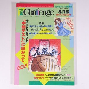 中三受験 Challenge チャレンジ 1988/5/15 福武書店 昭和 雑誌 情報誌 中学校 中学生 高校受験 進路 特集・中間テストに向かってGo！ ほか