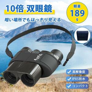 双眼鏡 10倍 ライブ用 観劇 オペラグラス コンサート用 25mm口径 高級プリズムBak4搭載 FMC多層緑膜 耐衝撃 IPX5防水 ドーム スポーツ観戦