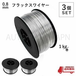 フラックス ワイヤー 0.8mm ノンガス 軟鉄 溶接 半自動溶接機 100V 200V MIG 100 130 160 200 SAY80 アーキュリー 1kg 3個 セット 送料無料