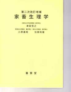 家畜生理学 第2次改訂増補　OD版　津田恒之,小原嘉昭 ,加藤和雄 著 養賢堂　(畜産学　獣医学